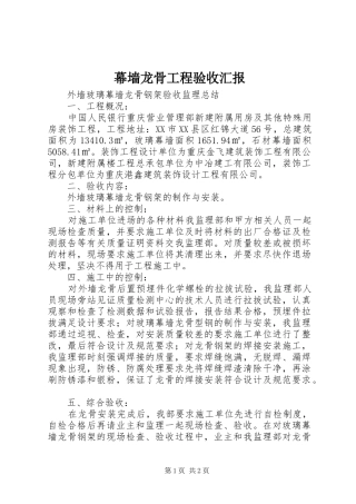 幕墙龙骨工程验收汇报 