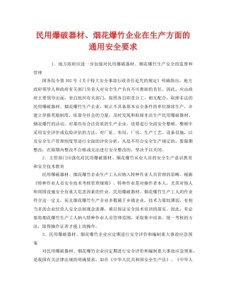 《安全管理》之民用爆破器材、烟花爆竹企业在生产方面的通用安全要求 
