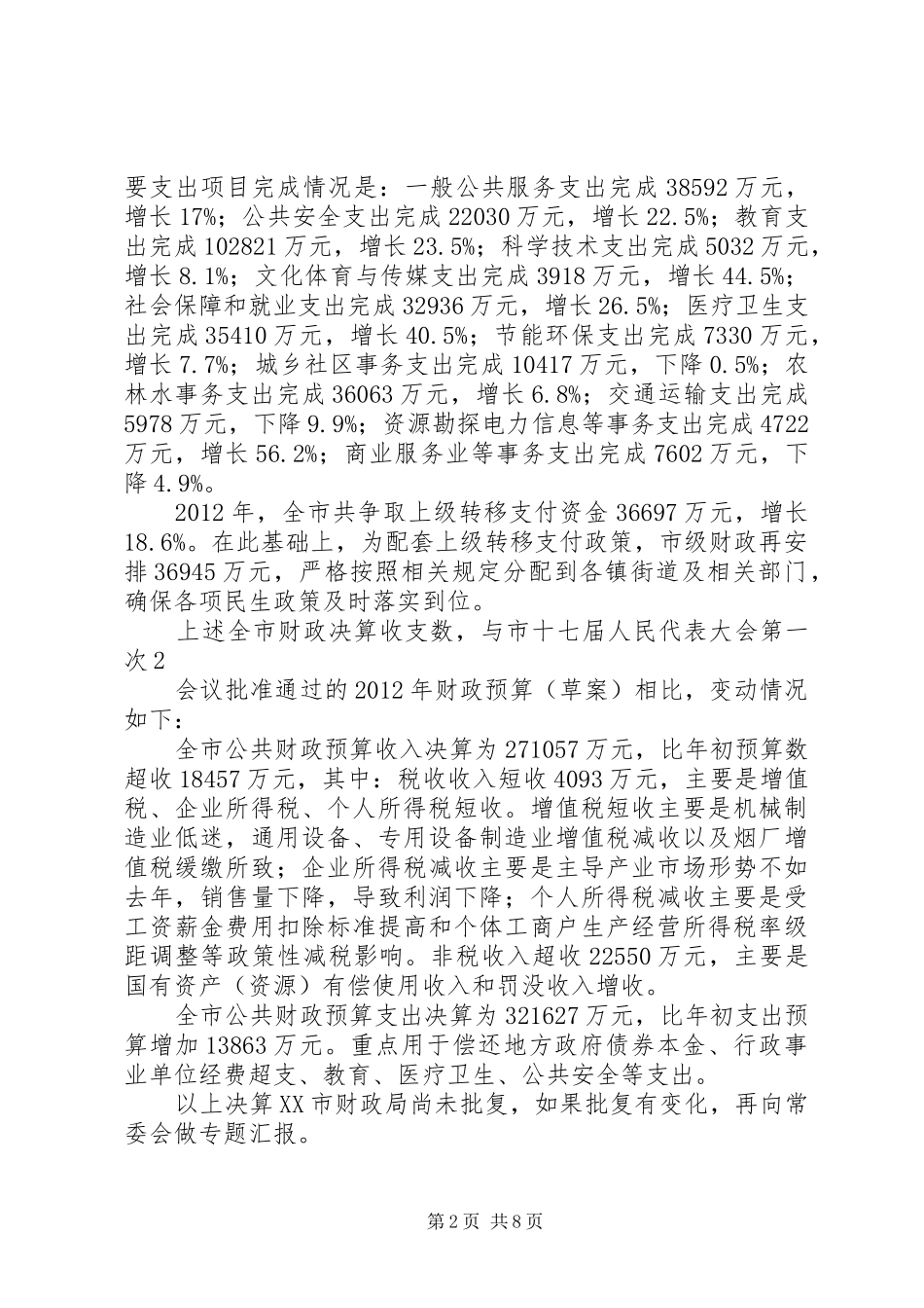 武平XX年财政决算草案报告 _第2页