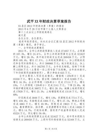 武平XX年财政决算草案报告 