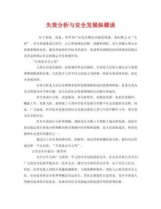 《安全管理》之失效分析与安全发展纵横谈 