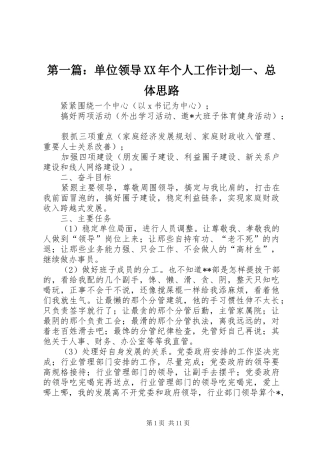 第一篇：单位领导XX年个人工作计划一、总体思路