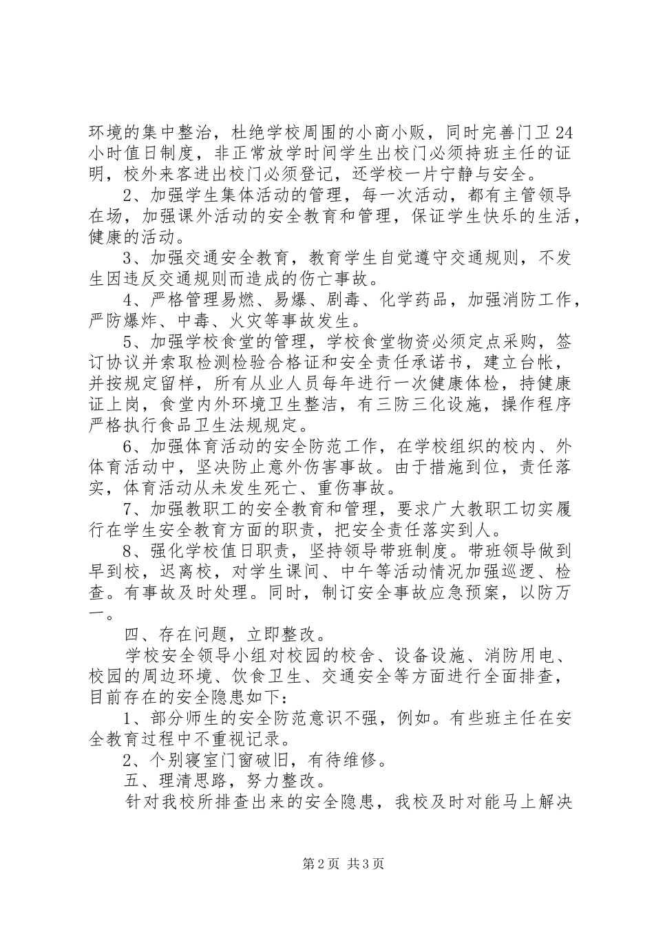 校园安全隐患大排查自查报告 _第2页