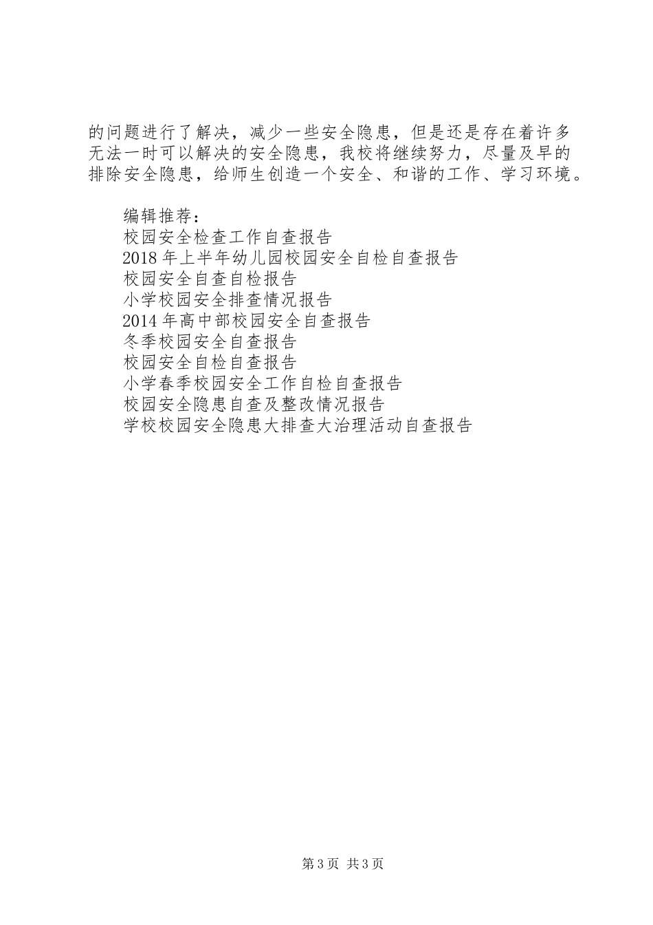 校园安全隐患大排查自查报告 _第3页