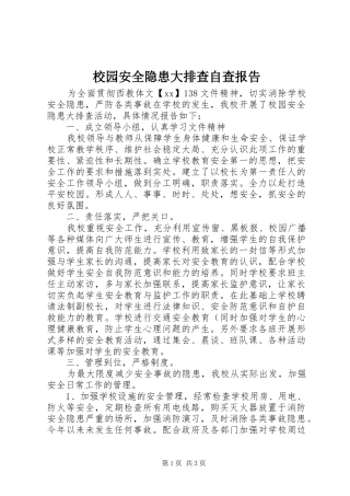 校园安全隐患大排查自查报告 