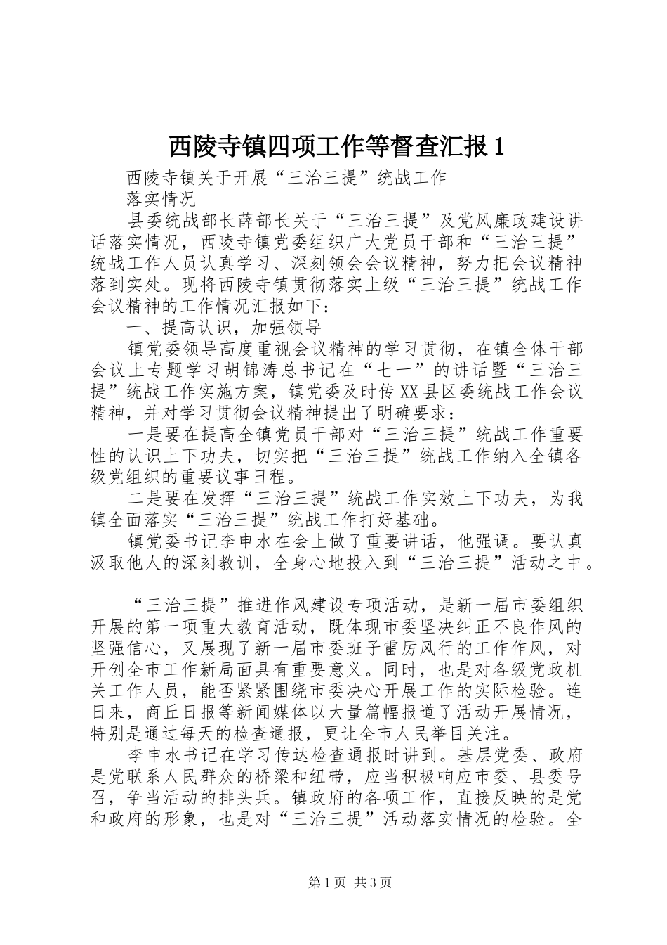 西陵寺镇四项工作等督查汇报1 _第1页