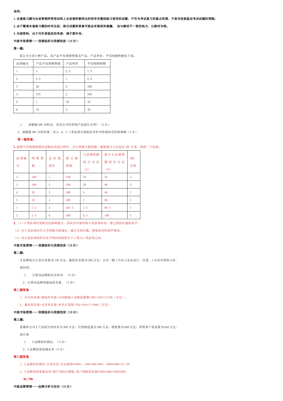 XXXX新版营销员中级技能(题目和答案)_第1页