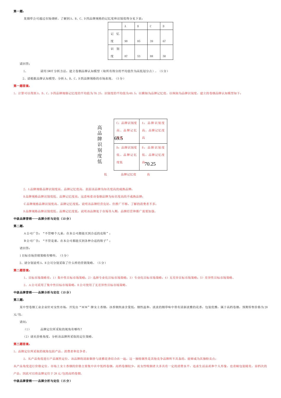 XXXX新版营销员中级技能(题目和答案)_第2页
