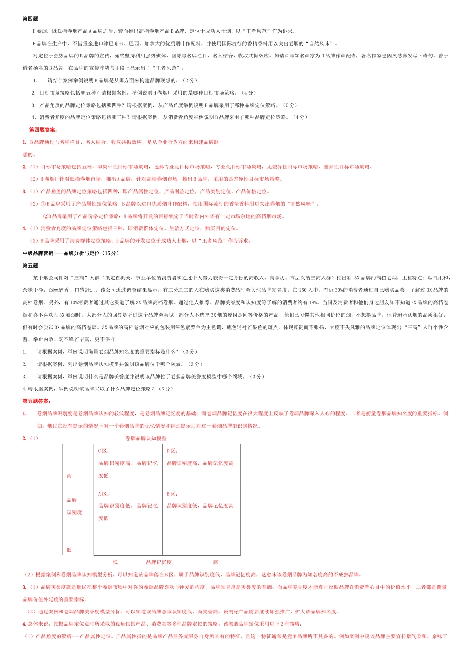 XXXX新版营销员中级技能(题目和答案)_第3页