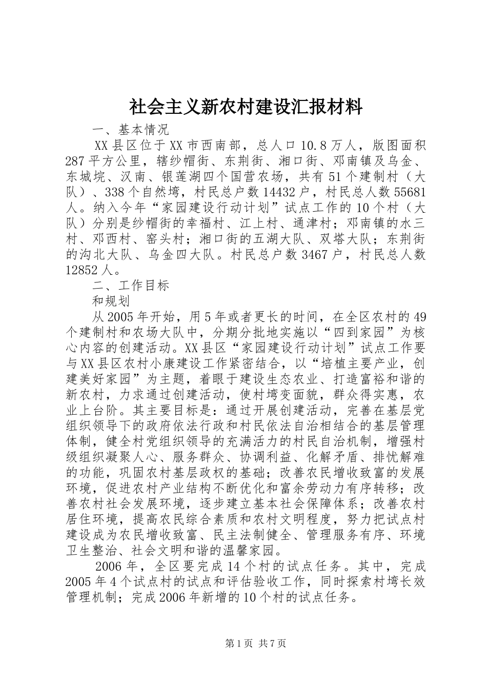 社会主义新农村建设汇报材料 _第1页