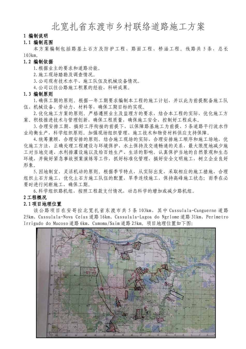 北宽扎省东渡市乡村联络道路施工方案_第1页