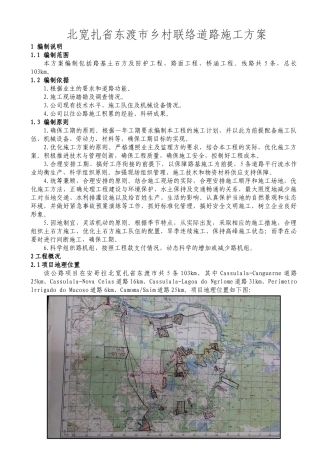 北宽扎省东渡市乡村联络道路施工方案