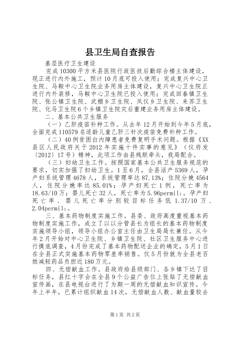 县卫生局自查报告1 _第1页