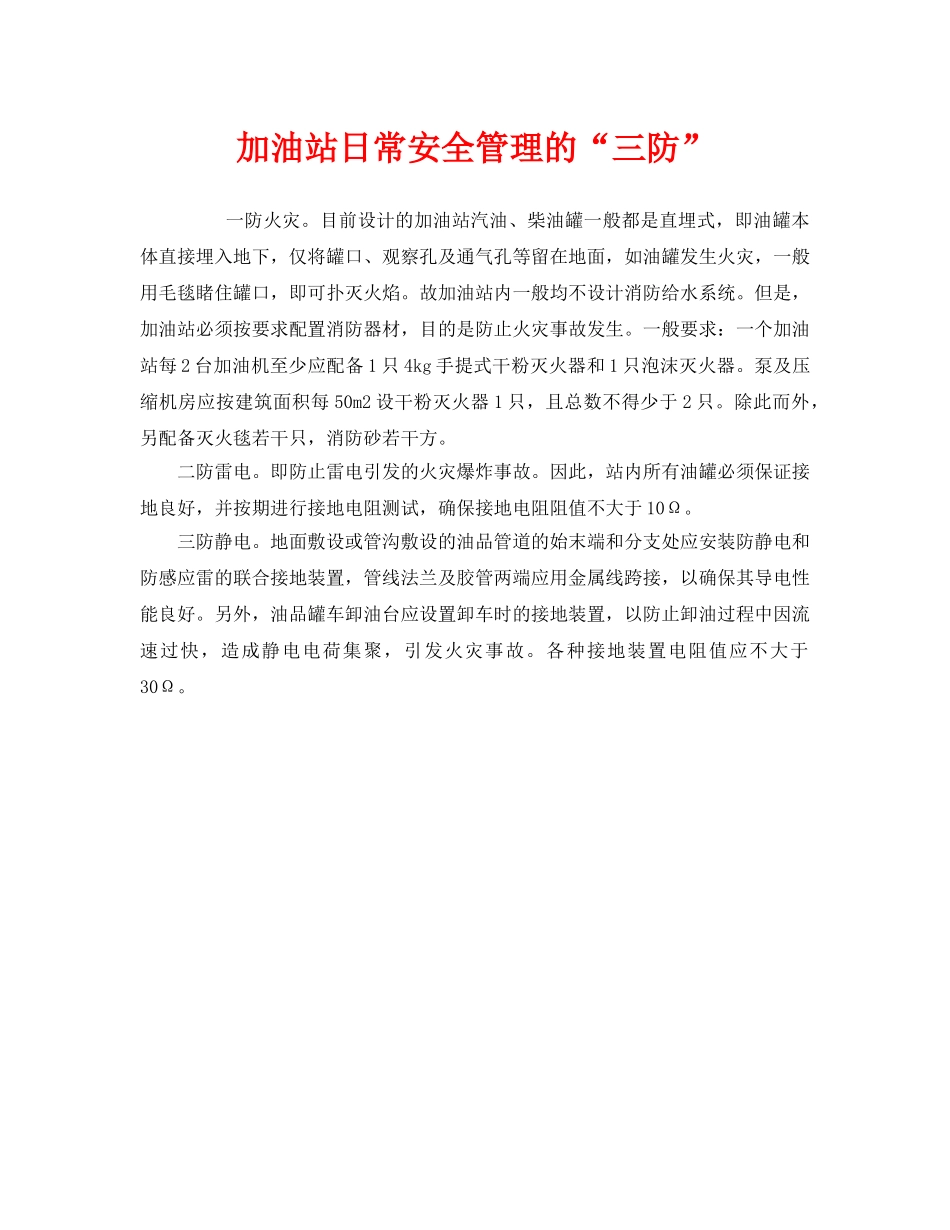 《安全管理》之加油站日常安全管理的“三防” _第1页