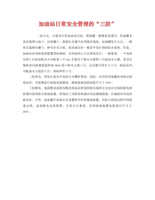 《安全管理》之加油站日常安全管理的“三防” 