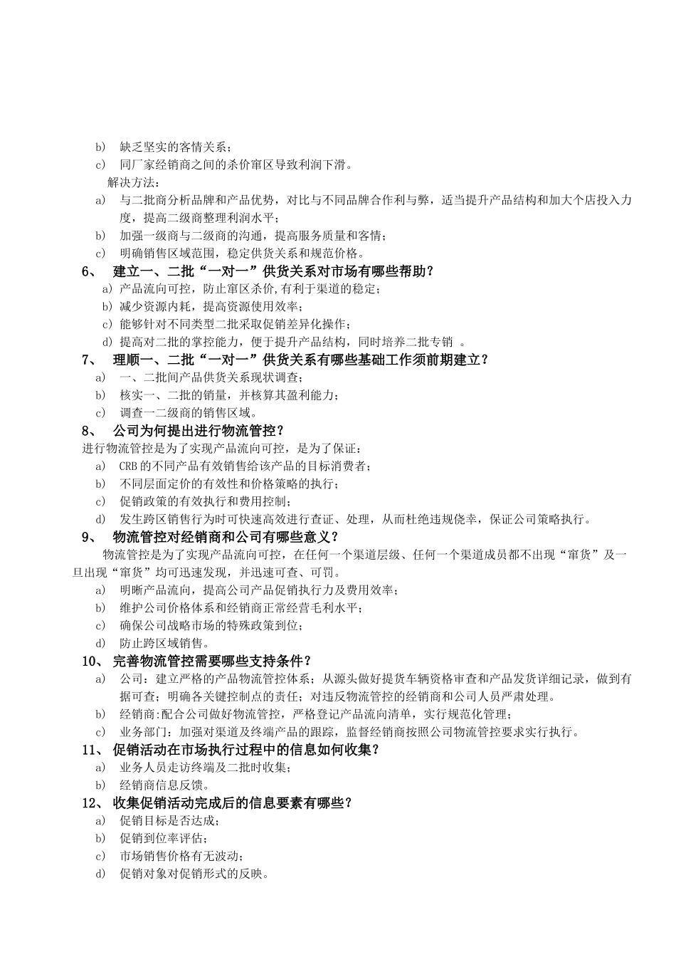 业务代表考纲及简答参考0128_第2页
