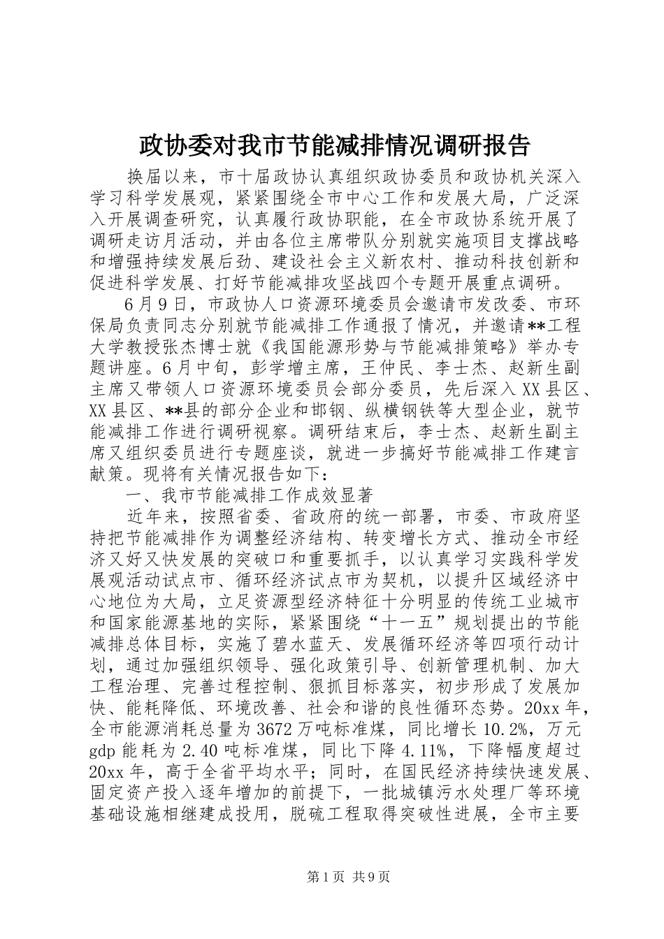 政协委对我市节能减排情况调研报告 _第1页