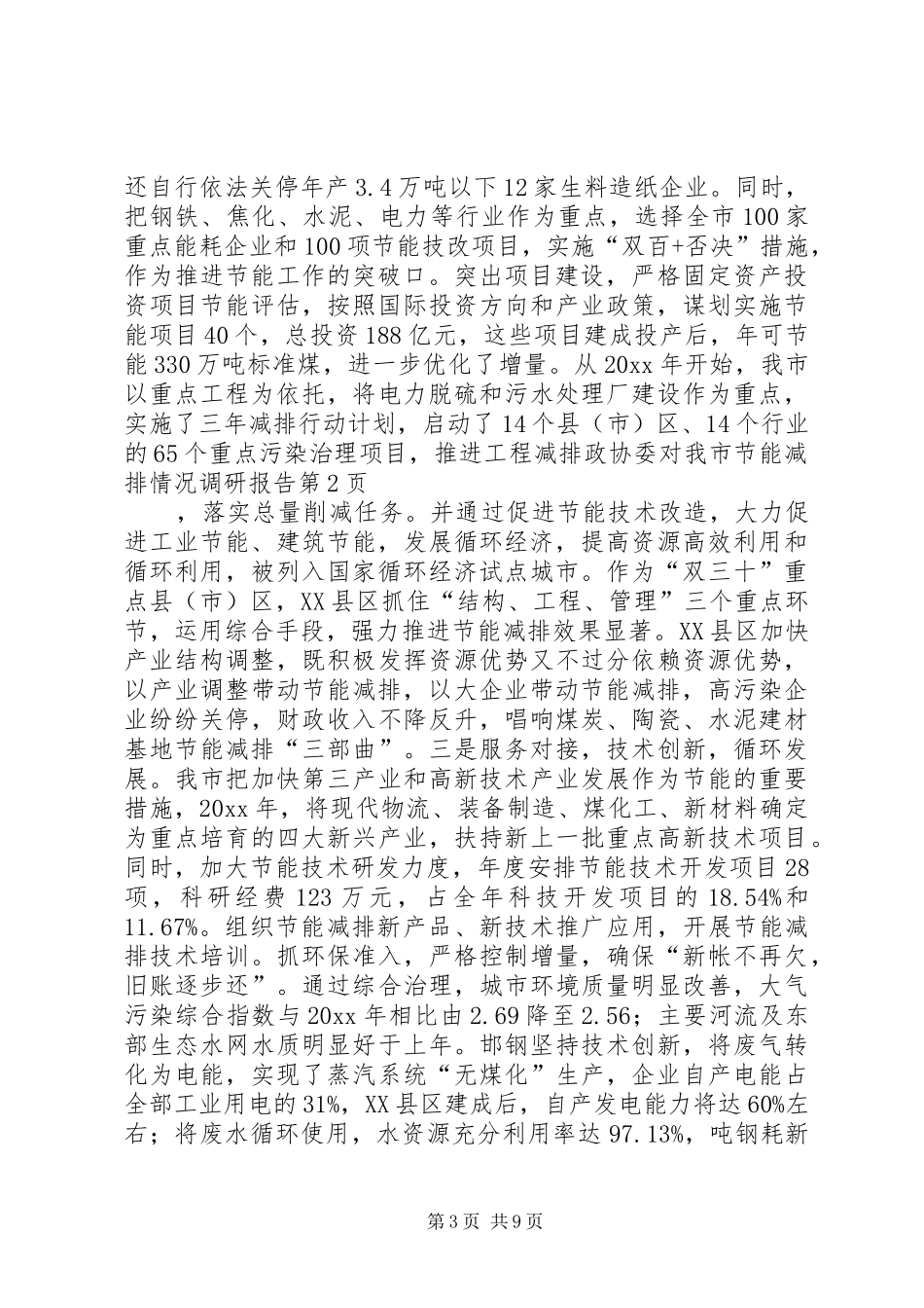 政协委对我市节能减排情况调研报告 _第3页