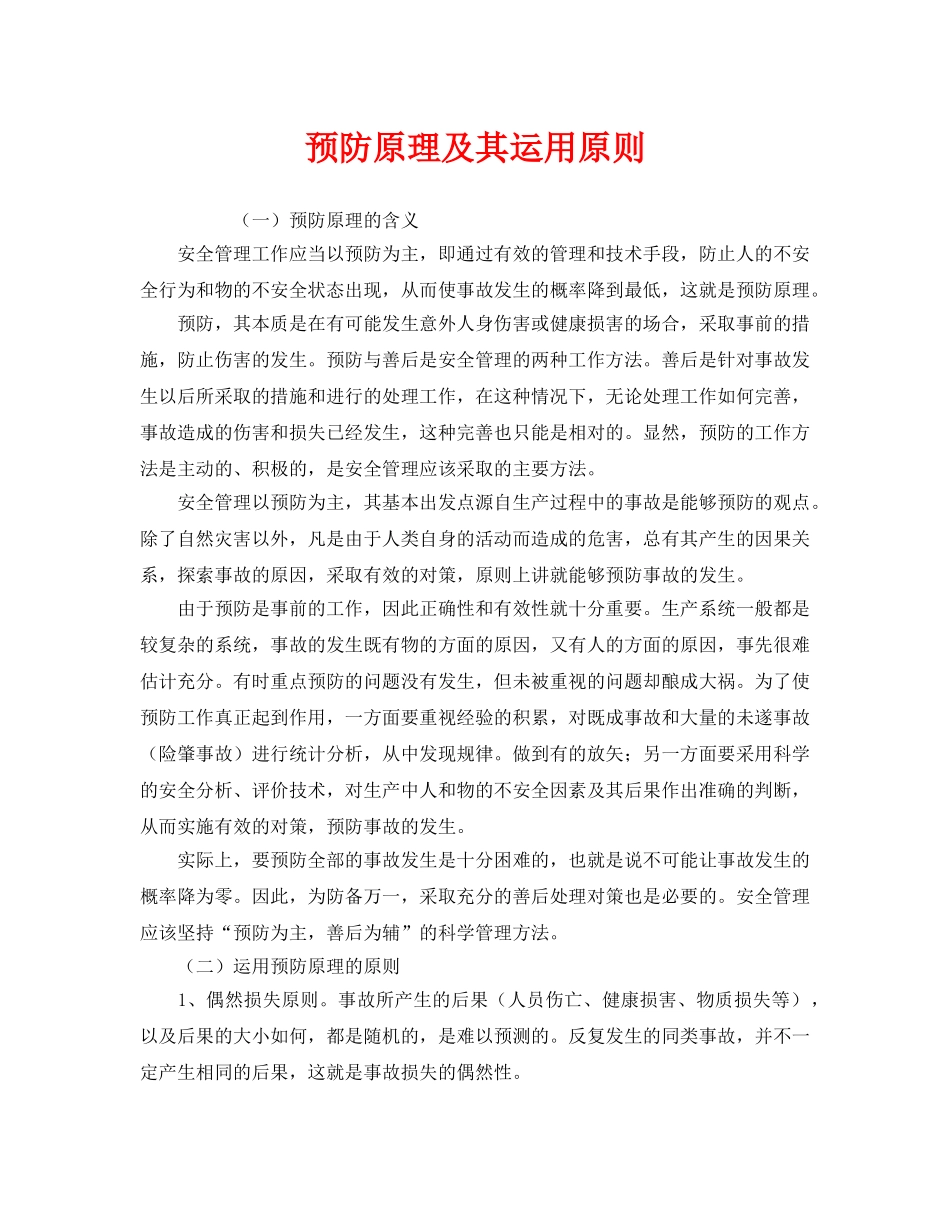 《安全管理》之预防原理及其运用原则 _第1页