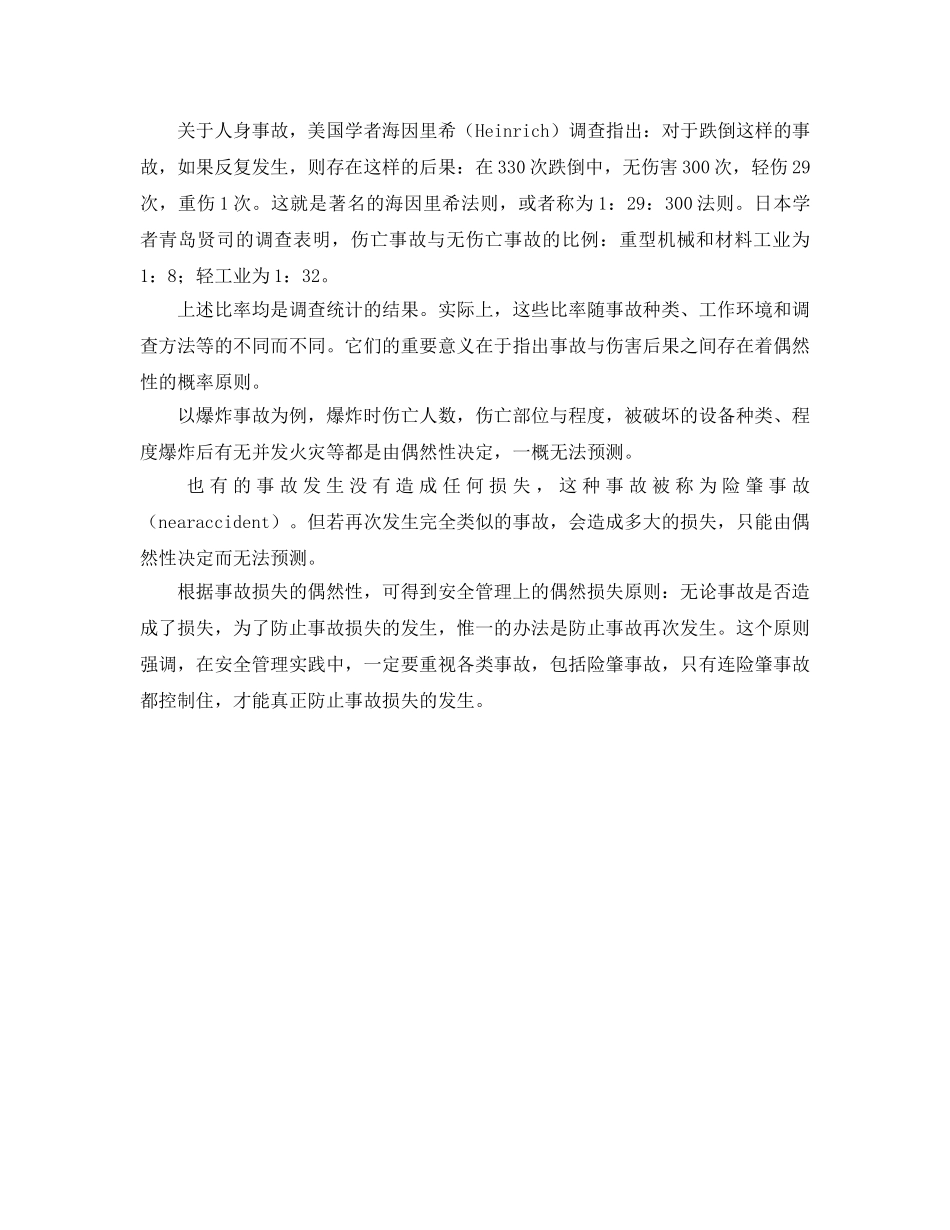 《安全管理》之预防原理及其运用原则 _第2页