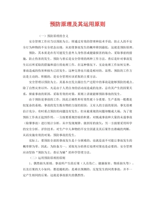 《安全管理》之预防原理及其运用原则 