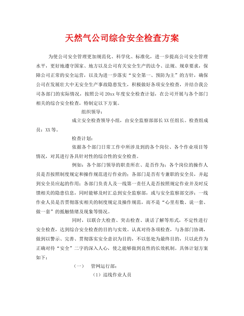 《安全管理》之天然气公司综合安全检查方案 _第1页
