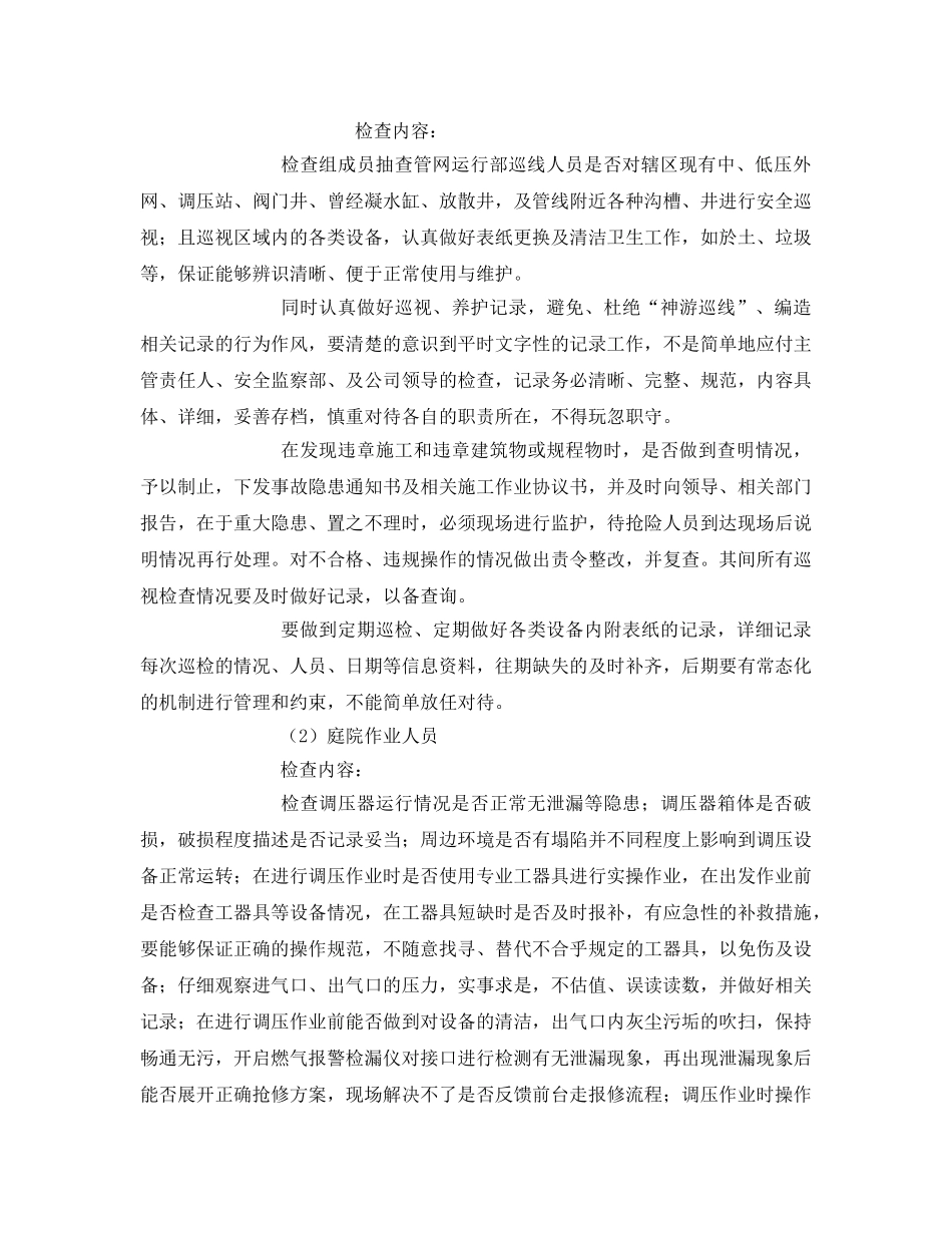 《安全管理》之天然气公司综合安全检查方案 _第2页