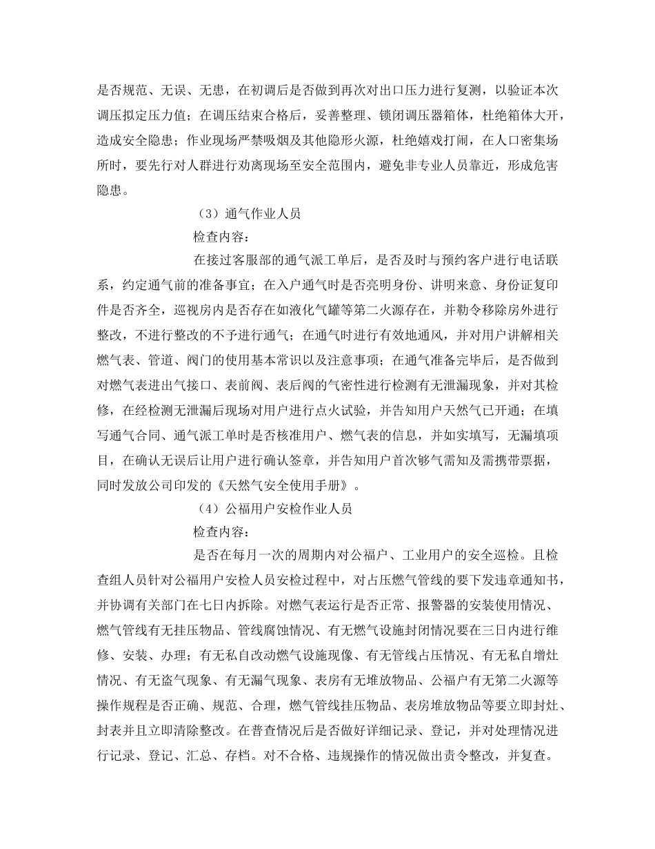 《安全管理》之天然气公司综合安全检查方案 _第3页
