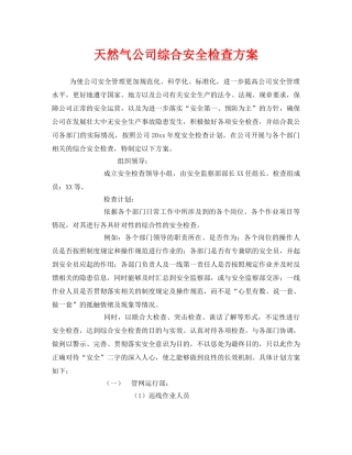 《安全管理》之天然气公司综合安全检查方案 