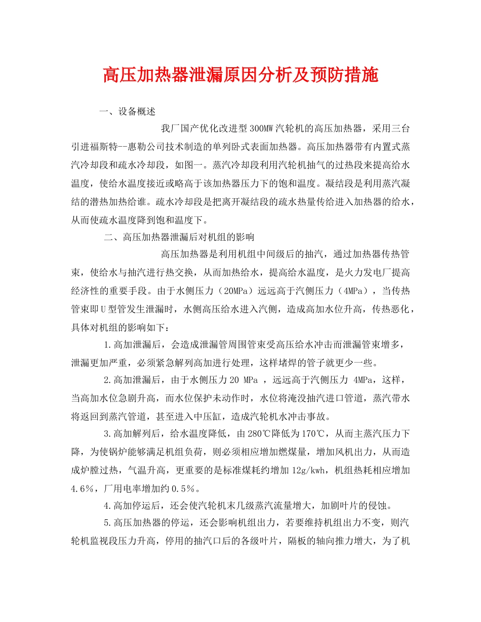 《安全管理论文》之高压加热器泄漏原因分析及预防措施 _第1页