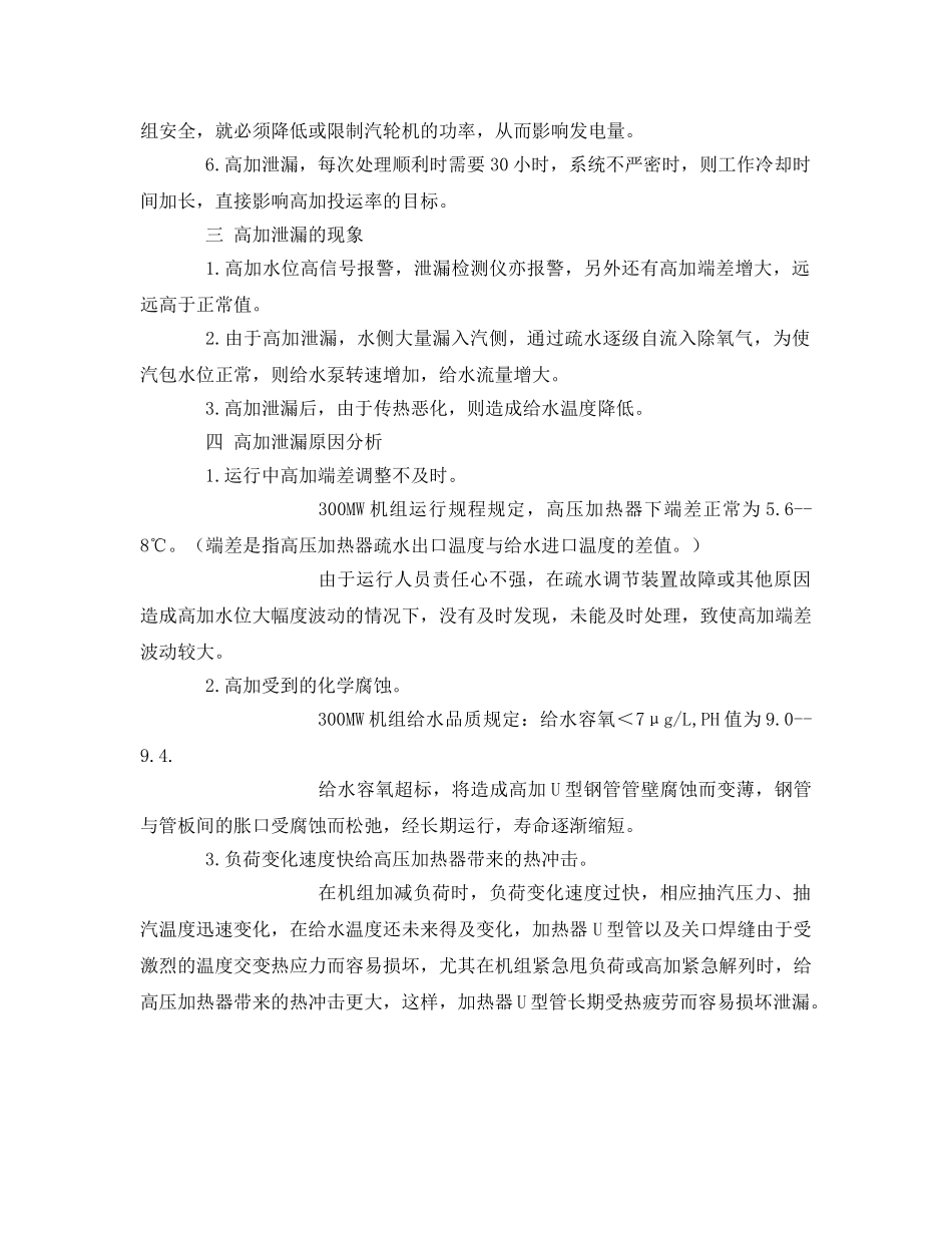 《安全管理论文》之高压加热器泄漏原因分析及预防措施 _第2页