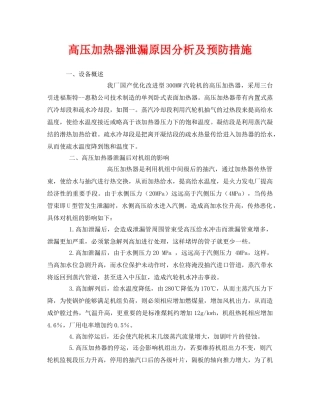 《安全管理论文》之高压加热器泄漏原因分析及预防措施 