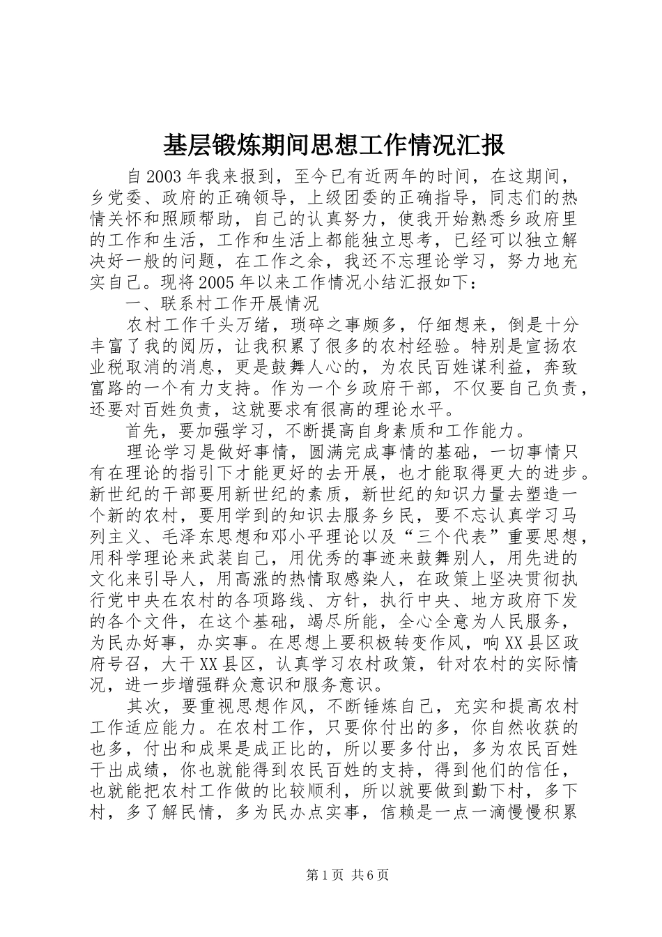 基层锻炼期间思想工作情况汇报 _第1页