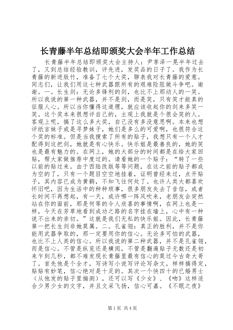 长青藤半年总结即颁奖大会半年工作总结_第1页