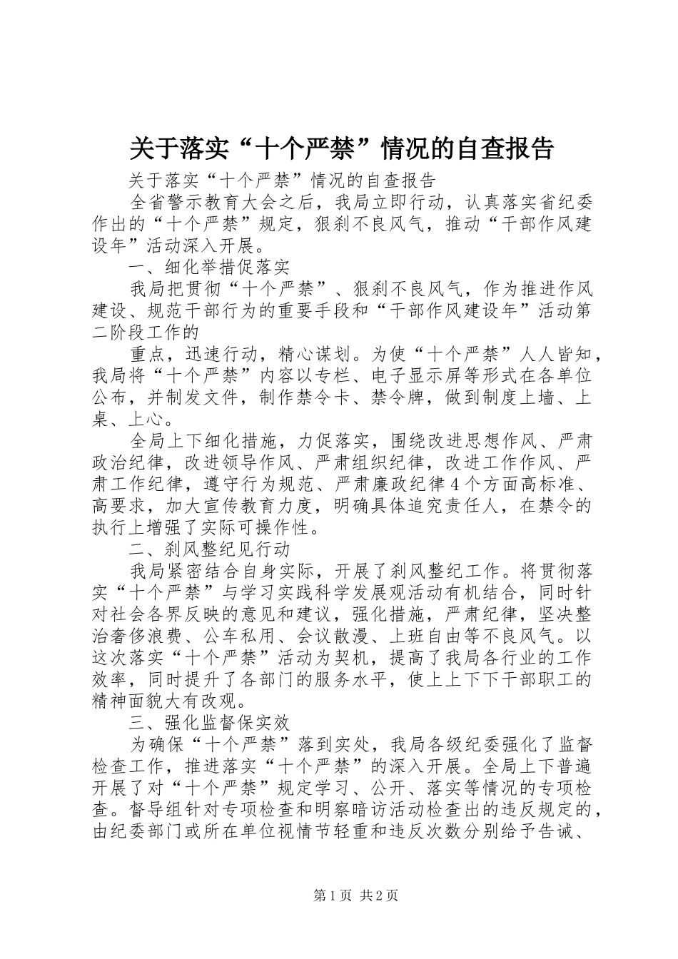 关于落实“十个严禁”情况的自查报告 _第1页