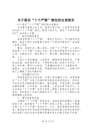 关于落实“十个严禁”情况的自查报告 