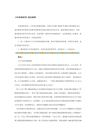 市场营销学案例集锦