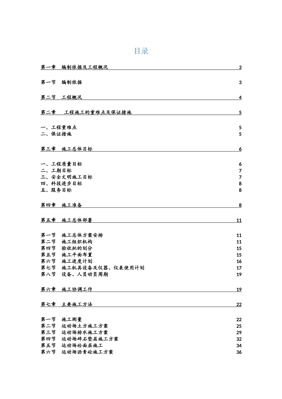 运动场施工方案_第1页