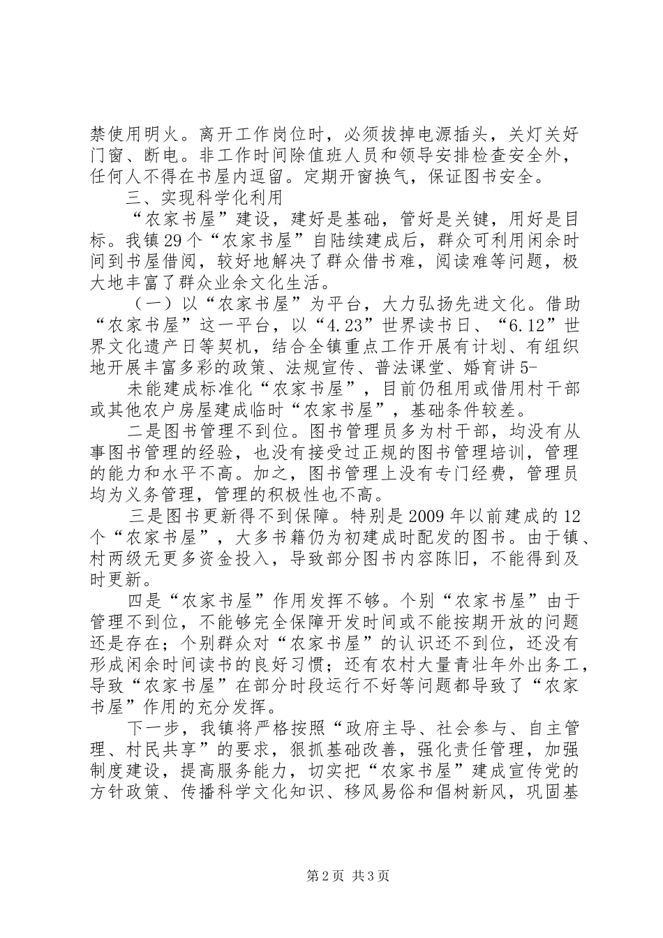 农家书屋经验交流会汇报材料[精选]1 _第2页