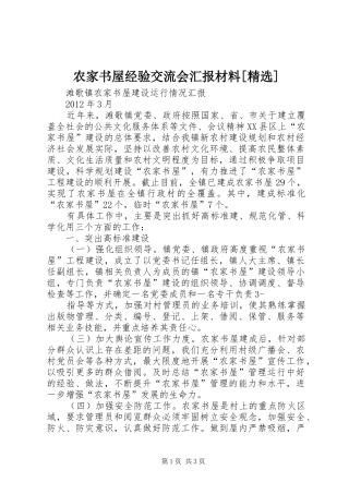 农家书屋经验交流会汇报材料[精选]1 
