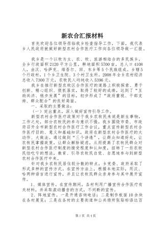 新农合汇报材料 