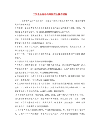 《安全操作规程》之工贸企业容器内焊割安全操作规程 