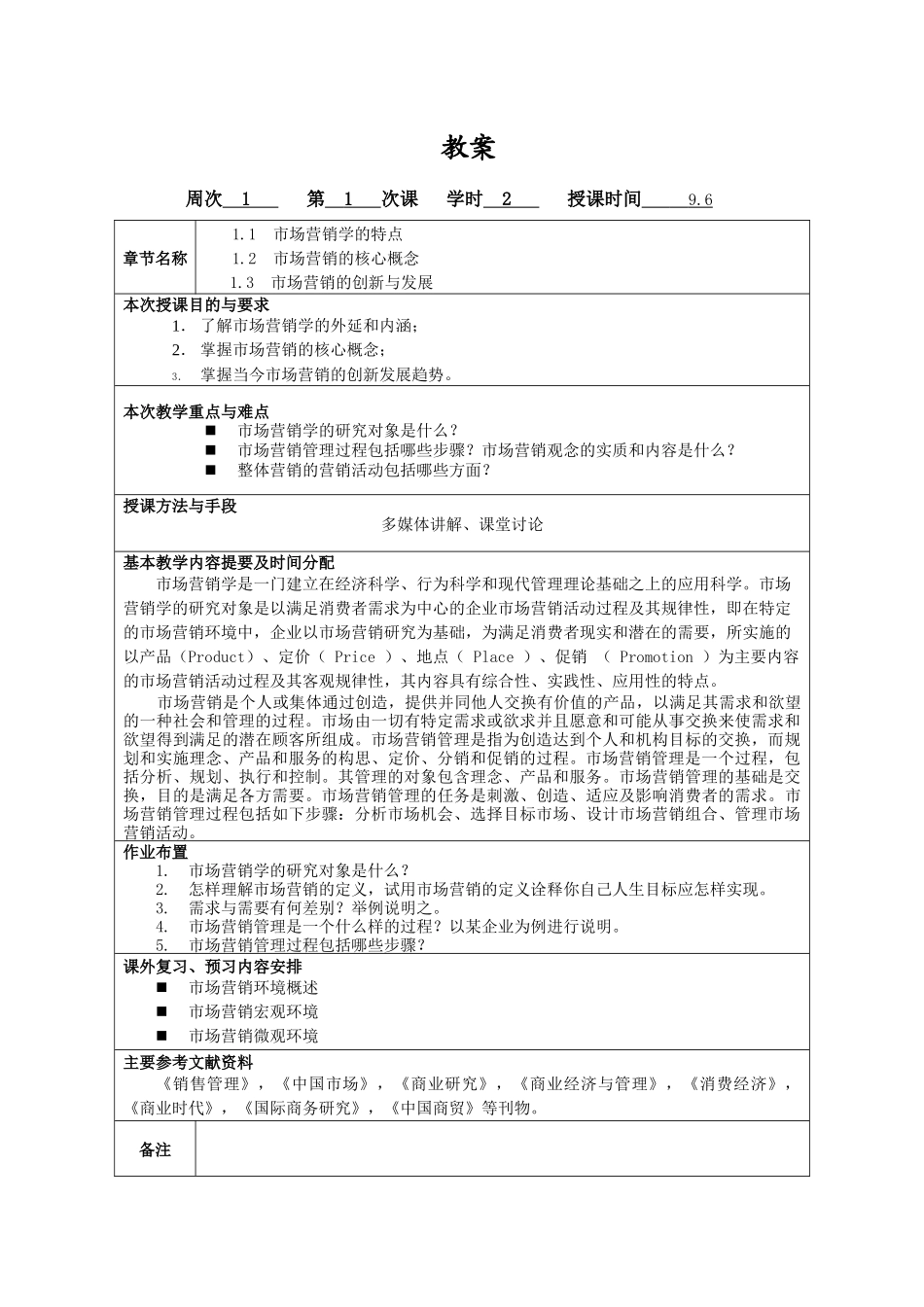 《市场营销学》教案-上海应用技术学院教案（首_第2页