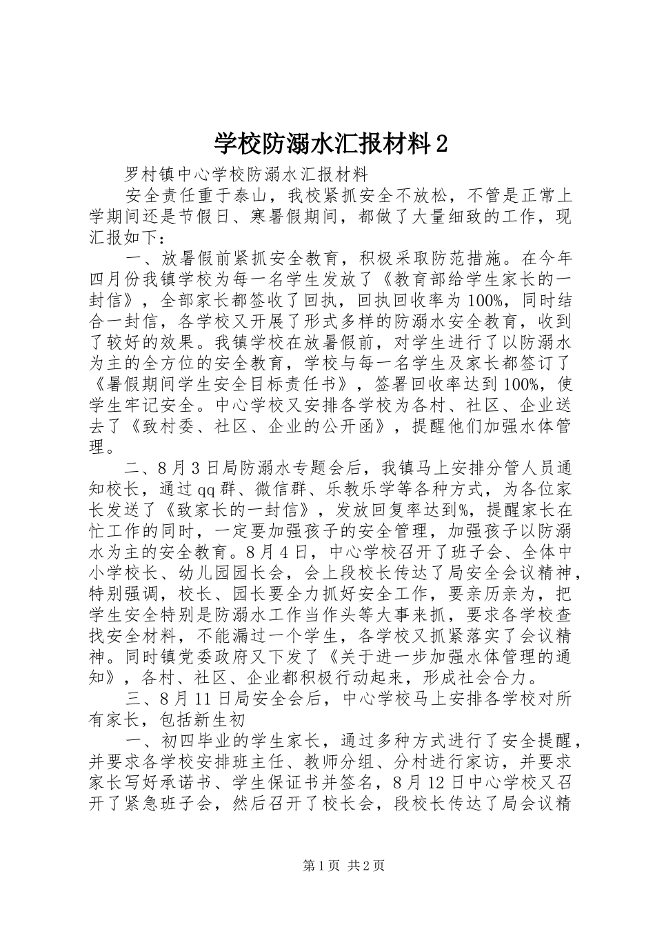 学校防溺水汇报材料2_第1页