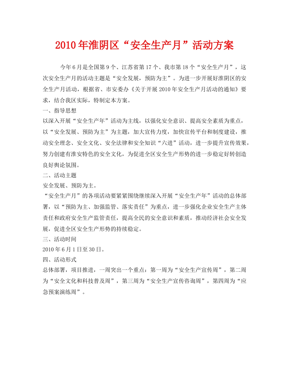 《安全管理文档》之2010年淮阴区“安全生产月”活动方案 _第1页
