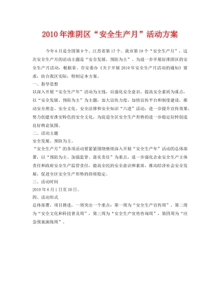《安全管理文档》之2010年淮阴区“安全生产月”活动方案 