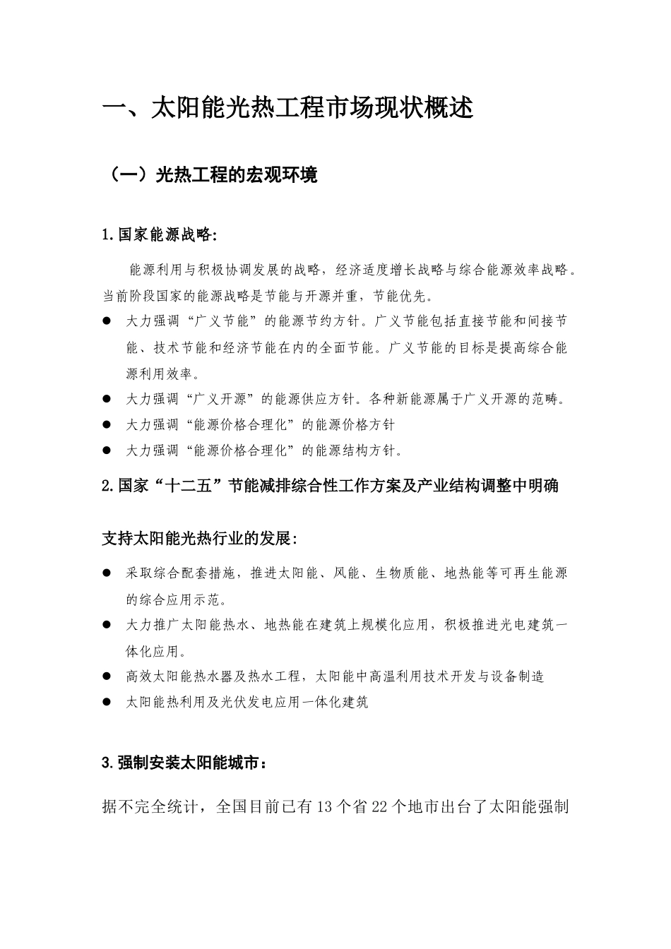 太阳能工程市场现状解析_第3页