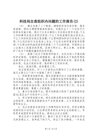 科技局自查组织内问题的工作报告