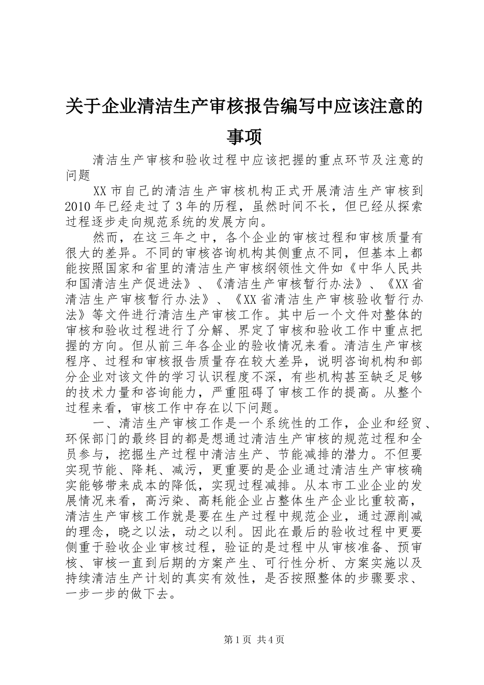 关于企业清洁生产审核报告编写中应该注意的事项 _第1页