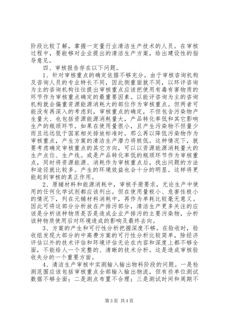 关于企业清洁生产审核报告编写中应该注意的事项 _第3页